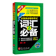 未來(lái)教育.全國英語(yǔ)等級考試二級詞匯必備 PETS-2 公共英語(yǔ)二級考試用書(shū)