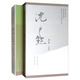 沈尹默書論（收藏本 套裝共2冊 附書譜）