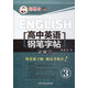 高中英語鋼筆字帖（必修3）/鄒慕白字帖精品系列