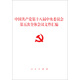 中國共產(chǎn)黨第十八屆中央委員會第五次全體會議文件匯編