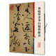 黃庭堅(jiān)書李白憶舊游詩(shī)(彩色放大本中國(guó)著名碑帖·第三輯)