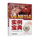 UG NX 11.0實例寶典
