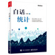 白話統(tǒng)計(jì)(博文視點(diǎn)出品)
