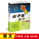 2018秋尖子生題庫 六年級語文上冊（語文版）