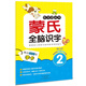 樂(lè )學(xué)園叢書(shū)：蒙氏全腦識字（2）