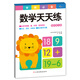 學(xué)前必備天天練：數學(xué)天天練
