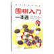 圍棋入門一本通（附練習(xí)棋）