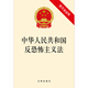 中華人民共和國反恐怖主義法(附草案說明）