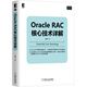 Oracle RAC核心技術(shù)詳解