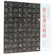 王均墓志梁浟墓志：墓志書法精選（第5冊）