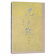沈尹默論書法