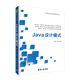 Java設(shè)計(jì)模式（高等學(xué)校設(shè)計(jì)模式課程系列教材）