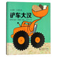 小金獅大師繪本：鏟車(chē)大漢