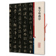 集字圣教序(彩色放大本中國著名碑帖·第一輯)
