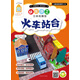 快樂(lè )手工（立體紙模型） 火車(chē)站臺