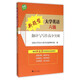 新題型大學(xué)英語六級(jí)翻譯與寫作高分突破