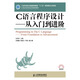 C語(yǔ)言程序設計：從入門(mén)到進(jìn)階/21世紀高等學(xué)校計算機規劃教材