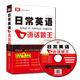 新日常英語(yǔ)口語(yǔ)話題王（1書+1MP3 +數(shù)字圖書）