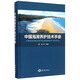 中國海灘養(yǎng)護(hù)技術(shù)手冊