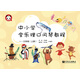 中小學(xué)全樂(lè )理口風(fēng)琴教程 一～三年級（上冊）