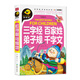 三字經(jīng) 百家姓 弟子規 千字文（注音彩繪）