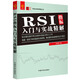 零起點投資理財叢書系列：RSI指標入門與實戰(zhàn)精解