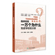 臨床檢驗(yàn)一萬個為什么·免疫學(xué)檢驗(yàn)分冊