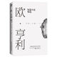 歐·亨利短篇小說精選（2018年無刪節(jié)全新譯本）