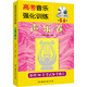 高考音樂(lè )強化訓練：聲樂(lè )卷（第14版 附教學(xué)DVD）