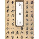 歷代碑帖精粹·宋張即之：金剛經(jīng)