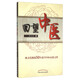 回望中醫 陳文塏 著(zhù) 中國中醫藥出版社 中醫書(shū)籍 陳文塏教授50年思考中醫心悟之作