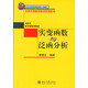 實變函數(shù)與泛函分析