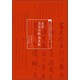 當(dāng)代名家名帖批注本·米芾苕溪詩(shī)帖 蜀素帖
