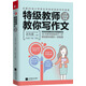 特級教師教你寫(xiě)作文：小學(xué)五年級專(zhuān)用