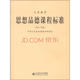 義務(wù)教育思想品德課程標(biāo)準(zhǔn) （2011年版）
