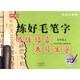 練好毛筆字  五年級上  歐陽詢楷書