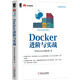 Docker進(jìn)階與實(shí)戰