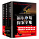 福爾摩斯探案全集（套裝上中下冊(cè)）（修訂版）