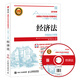 2016年中級會計職稱考試教材 經(jīng)濟法（附光盤）（異步圖書出品）