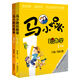 馬小跳玩數(shù)學(xué)（1-2年級(jí)）（套裝2冊(cè)）