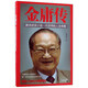 金庸傳 新派武俠小說(shuō)一代宗師的人生傳奇
