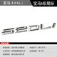 逢君 適用寶馬尾標(biāo)字母數(shù)字車標(biāo)貼3系5系7系320/525/530/740li排量標(biāo) 520 Li 字標(biāo)(11-17款)