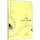 企業(yè)的企業(yè)家-契約理論 經(jīng)濟學(xué)書(shū)籍 宏微觀(guān)經(jīng)濟學(xué)理論 張維迎 著(zhù) 陳昕 叢書(shū)主編 著(zhù)作 新華書(shū)店正版圖書(shū)籍