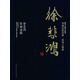 書(shū)畫(huà)巨匠藝庫：徐悲鴻·徐悲鴻繪畫(huà)述稿（精裝本）
