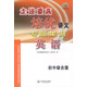 走進(jìn)重高培優(yōu)講義專題集訓(xùn)：英語（初中綜合版）