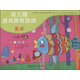幼兒園游戲探究活動·小朋友的書：美術(shù)（小班上冊）