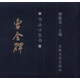 書(shū)法口袋書(shū)：曹全碑