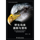 野生鳥(niǎo)類攝影與賞析