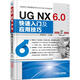 UG NX 6.0快速入門(mén)及應(yīng)用技巧