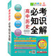 2016必考知識全解：高中歷史必考知識全解